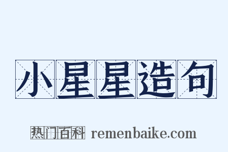 小星星造句是什么意思的图片
